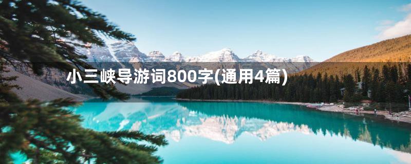 小三峡导游词800字(通用4篇)