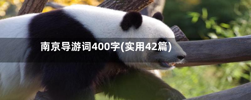 南京导游词400字(实用42篇)