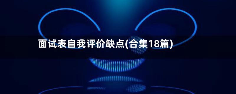 面试表自我评价缺点(合集18篇)