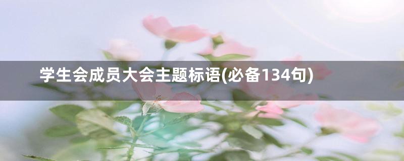 学生会成员大会主题标语(必备134句)