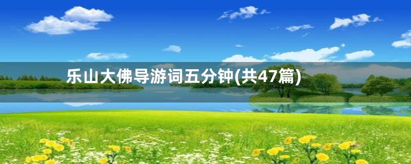 乐山大佛导游词五分钟(共47篇)