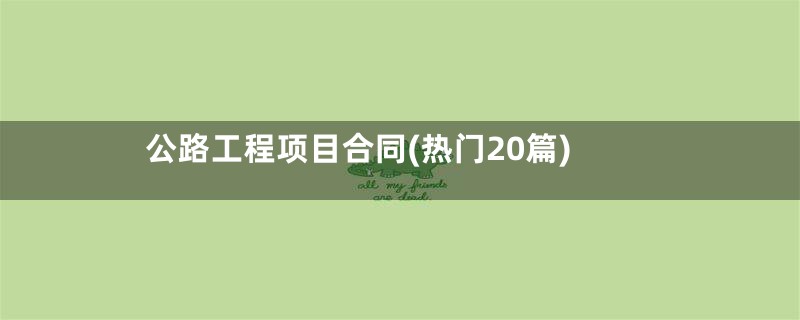 公路工程项目合同(热门20篇)