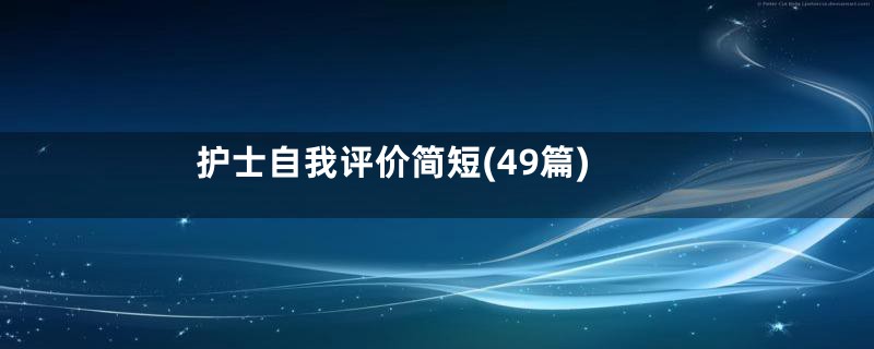 护士自我评价简短(49篇)