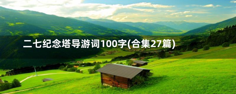 二七纪念塔导游词100字(合集27篇)