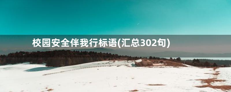 校园安全伴我行标语(汇总302句)