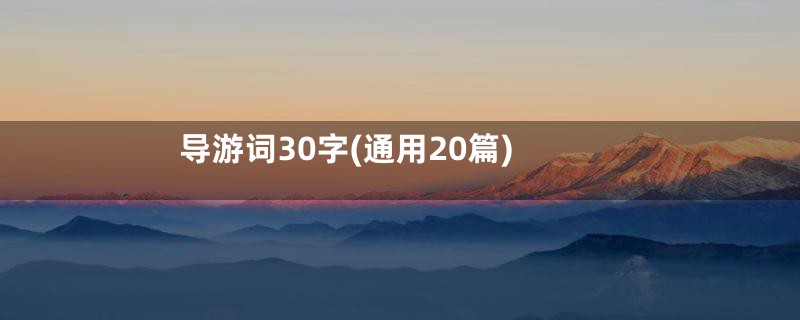 导游词30字(通用20篇)