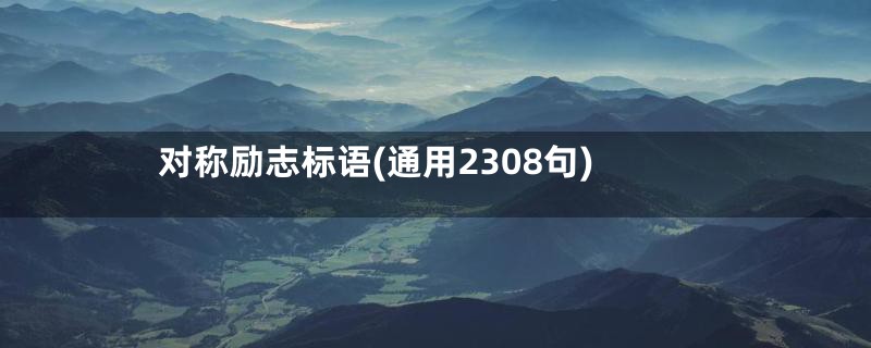 对称励志标语(通用2308句)