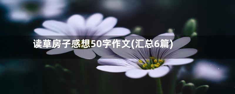 读草房子感想50字作文(汇总6篇)