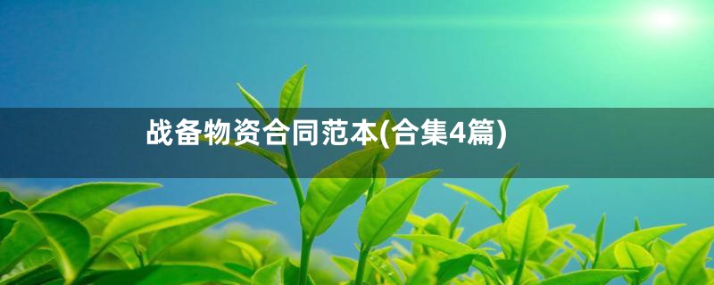 战备物资合同范本(合集4篇)