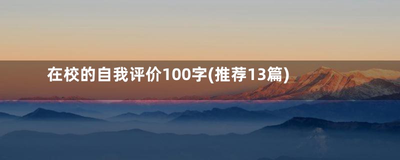 在校的自我评价100字(推荐13篇)