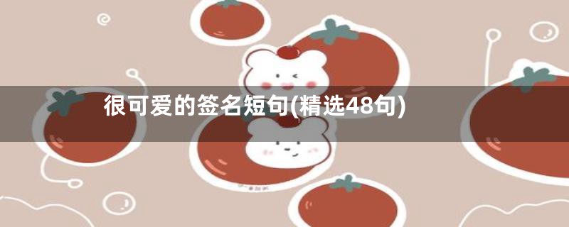 很可爱的签名短句(精选48句)