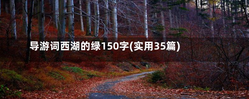 导游词西湖的绿150字(实用35篇)