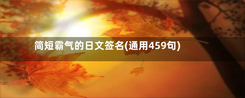 简短霸气的日文签名(通用459句)