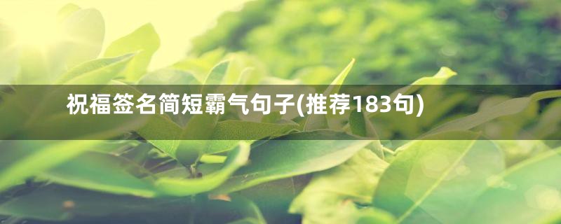 祝福签名简短霸气句子(推荐183句)