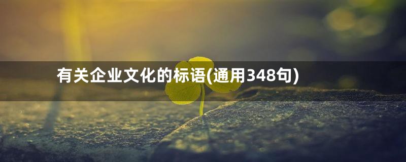 有关企业文化的标语(通用348句)