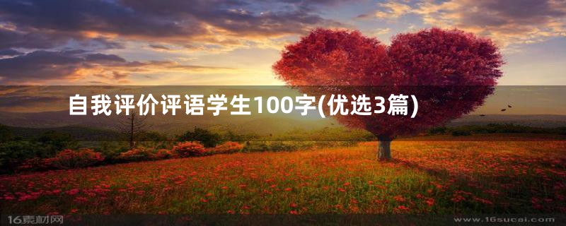 自我评价评语学生100字(优选3篇)