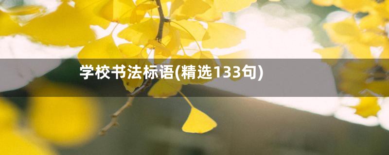 学校书法标语(精选133句)