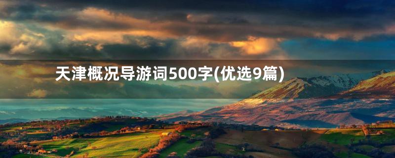 天津概况导游词500字(优选9篇)