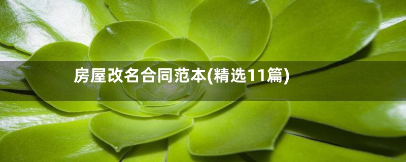 房屋改名合同范本(精选11篇)