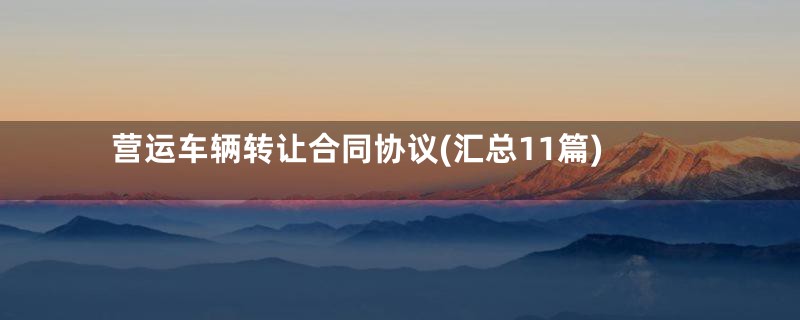 营运车辆转让合同协议(汇总11篇)