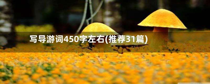 写导游词450字左右(推荐31篇)