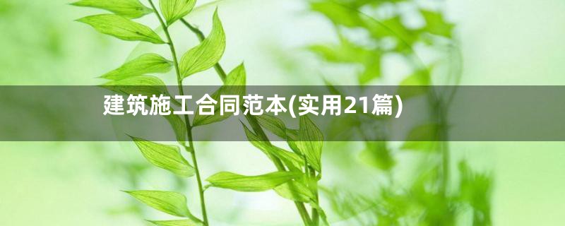 建筑施工合同范本(实用21篇)