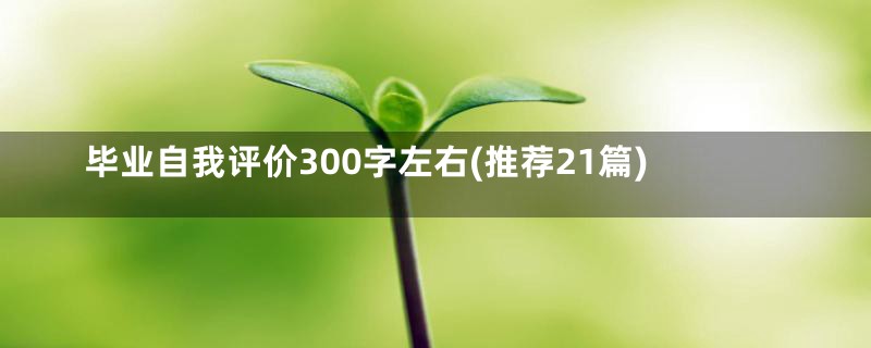 毕业自我评价300字左右(推荐21篇)