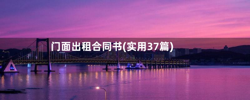 门面出租合同书(实用37篇)