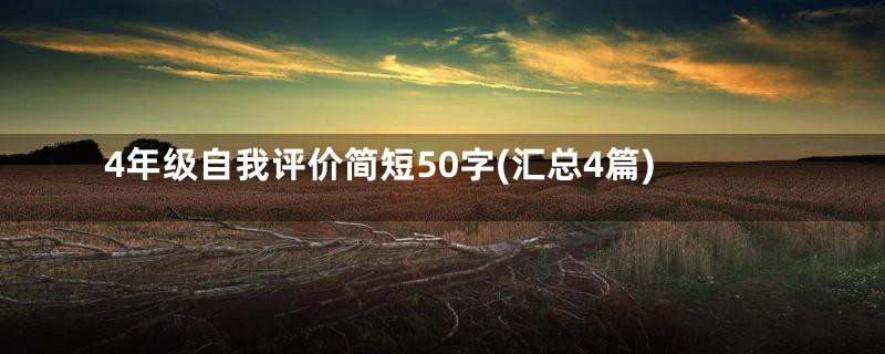 4年级自我评价简短50字(汇总4篇)