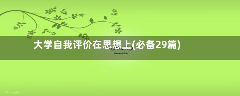 大学自我评价在思想上(必备29篇)