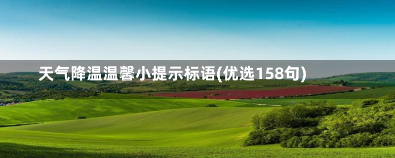 天气降温温馨小提示标语(优选158句)