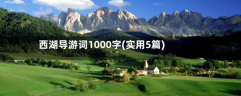 西湖导游词1000字(实用5篇)