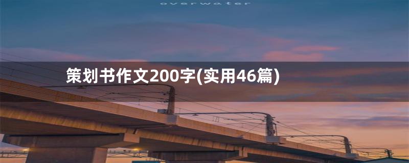 策划书作文200字(实用46篇)