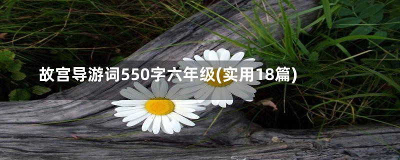 故宫导游词550字六年级(实用18篇)