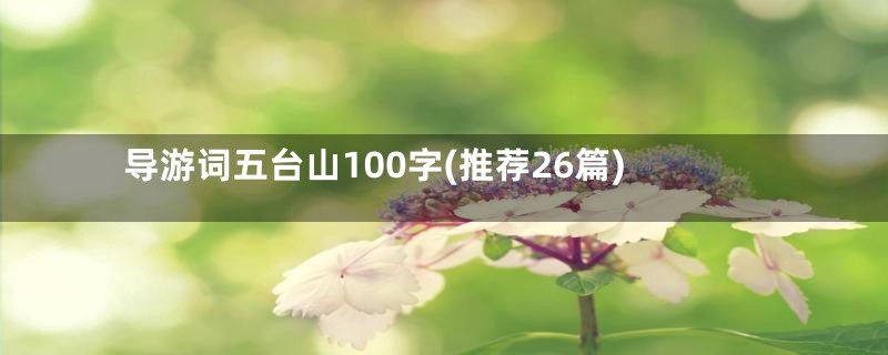 导游词五台山100字(推荐26篇)