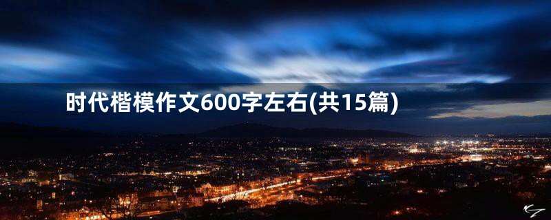 时代楷模作文600字左右(共15篇)