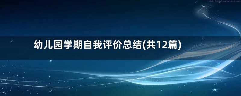 幼儿园学期自我评价总结(共12篇)