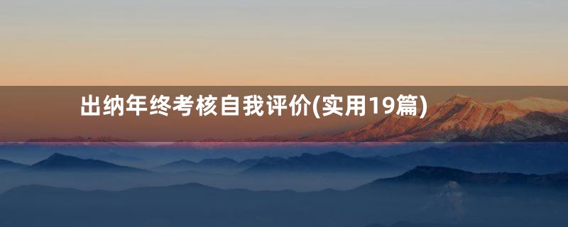 出纳年终考核自我评价(实用19篇)