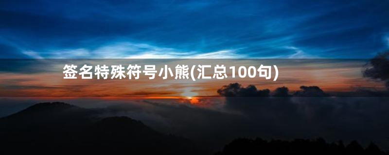 签名特殊符号小熊(汇总100句)