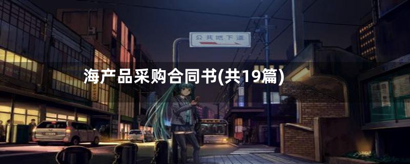 海产品采购合同书(共19篇)