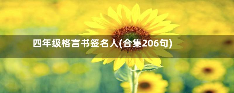 四年级格言书签名人(合集206句)