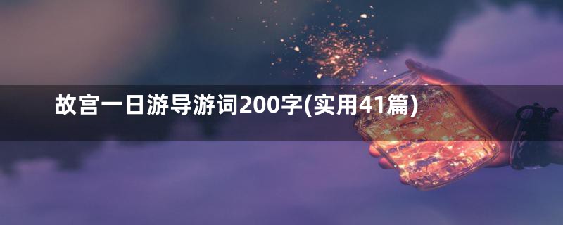 故宫一日游导游词200字(实用41篇)