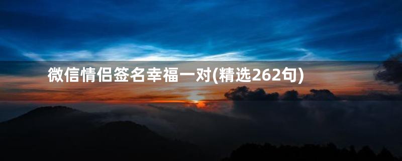 微信情侣签名幸福一对(精选262句)