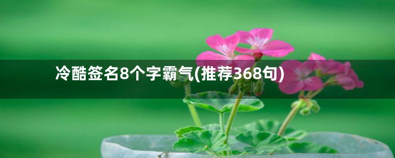 冷酷签名8个字霸气(推荐368句)