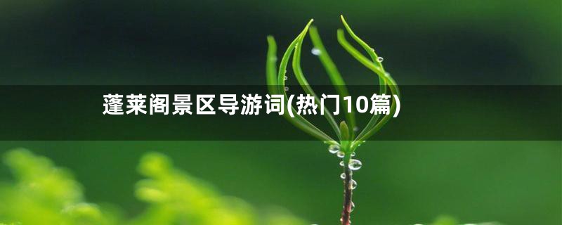 蓬莱阁景区导游词(热门10篇)