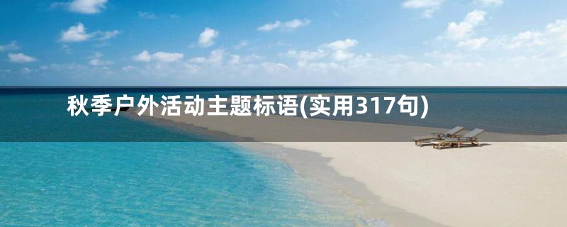 秋季户外活动主题标语(实用317句)