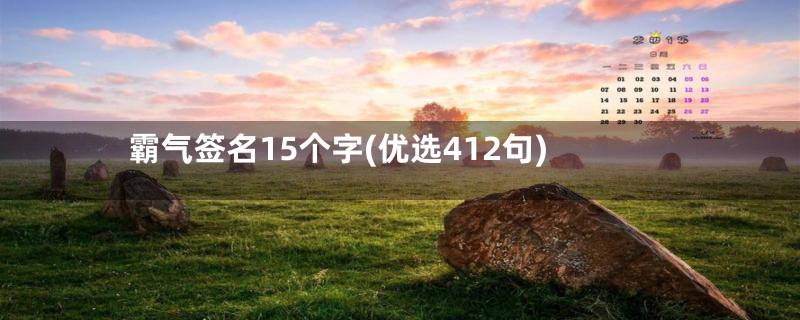 霸气签名15个字(优选412句)