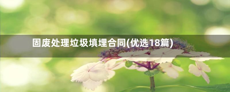 固废处理垃圾填埋合同(优选18篇)