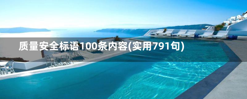 质量安全标语100条内容(实用791句)