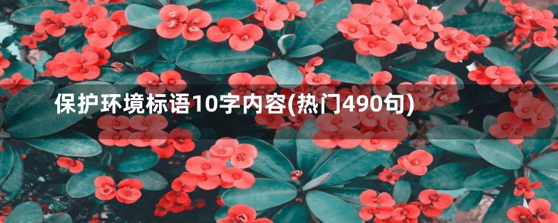 保护环境标语10字内容(热门490句)